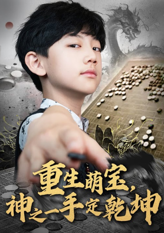 重生萌宝,神之一手定乾坤 - 第80集完结_人物分析型介绍_明德移动电影-剧透网